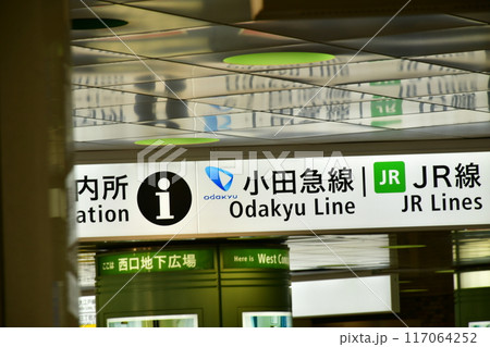 新宿西口 地下通路 案内板 新宿西口 地下通路 案内板 117064252