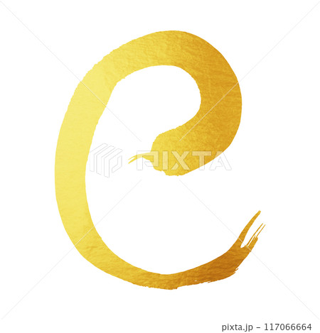 正月素材　金色　絵文字　巳の墨文字　手描き 117066664