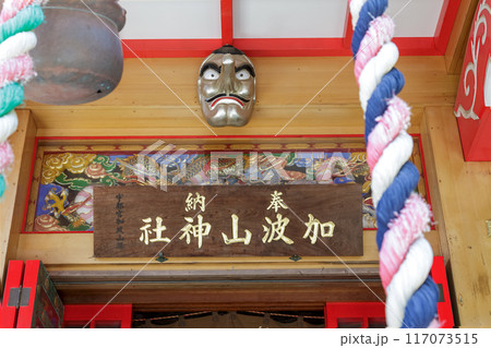 加波山神社中宮・中天宮扁額【里宮、真壁拝殿】 加波山神社中宮・中天宮扁額【里宮、真壁拝殿】 117073515