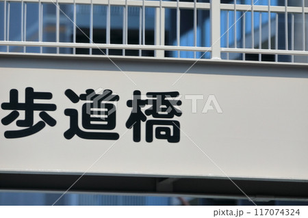 横断歩道橋 117074324