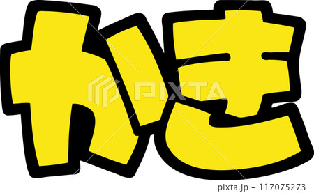 手書きPOP文字ひらがな　秋の味覚かき　黄色 117075273