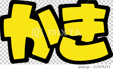 手書きPOP文字ひらがな　秋の味覚かき　黄色 117075273