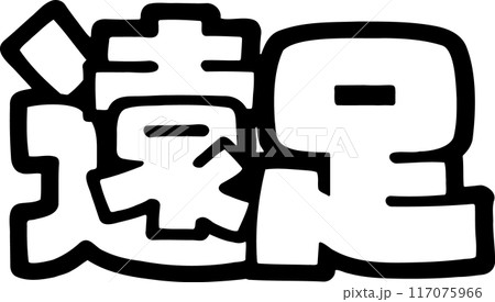 手書きPOP文字 秋のイベント遠足 透過 手書きPOP文字 秋のイベント遠足 透過 117075966
