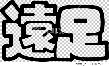手書きPOP文字 秋のイベント遠足 透過 手書きPOP文字 秋のイベント遠足 透過 117075966