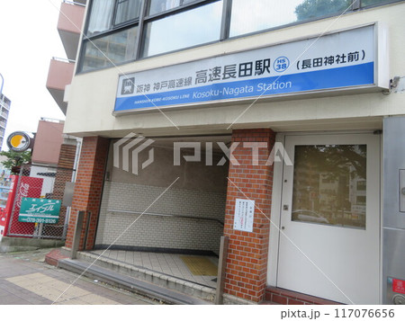 兵庫県　高速長田駅 117076656