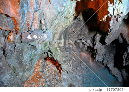 東北・龍泉洞・長命の泉・一口飲むと3年長生きする古い言い伝えの泉・岩手県岩泉町(2) 東北・龍泉洞・長命の泉・一口飲むと3年長生きする古い言い伝えの泉・岩手県岩泉町(2) 117078054
