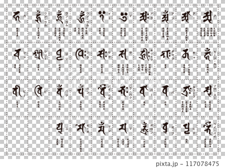 梵字一覧のイラスト素材 [117078475] - PIXTA