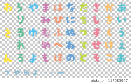 手繪多彩可愛的平假名 手繪多彩可愛的平假名 117083947
