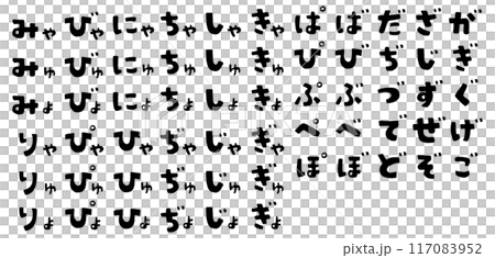 手描きのかわいい平仮名 117083952