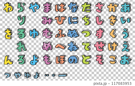 手描きのカラフルでかわいい平仮名 117083953