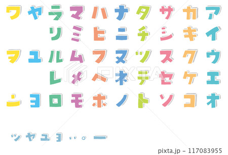 手描きのカラフルでかわいい片仮名のイラスト素材 [117083955] - PIXTA