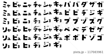 手描きのかわいい片仮名 117083961