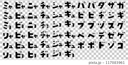 手描きのかわいい片仮名 117083961