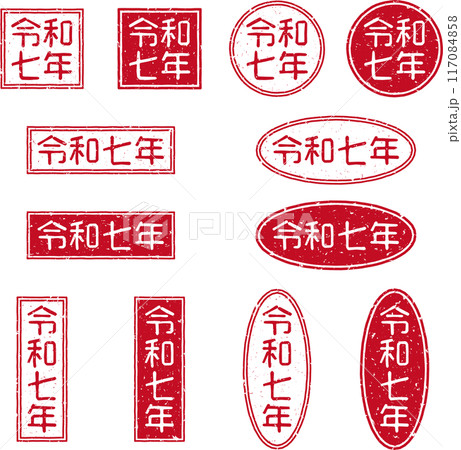 「令和七年」の赤いスタンプ文字セット 117084858
