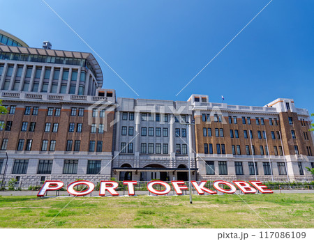 神戸税関の芝生広場と「PORT OF KOBE」の看板文字 117086109