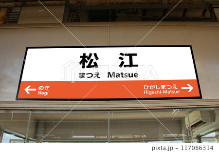 JR松江駅の案内板 117086314