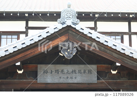 旧梅小路蒸気機関車館【京都府京都市】 117089326