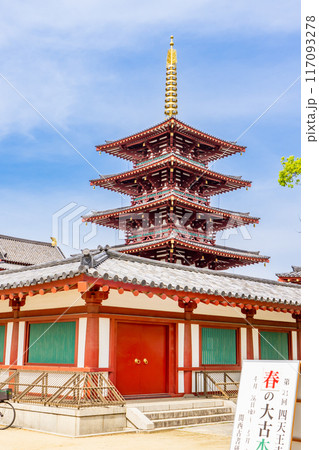 大阪市天王寺区四天王寺 四天王寺 五重塔(六道利救の塔) 大阪市天王寺区四天王寺 四天王寺 五重塔(六道利救の塔) 117093278