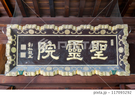 大阪市天王寺区四天王寺　四天王寺　聖霊院太子殿　前殿 117093292