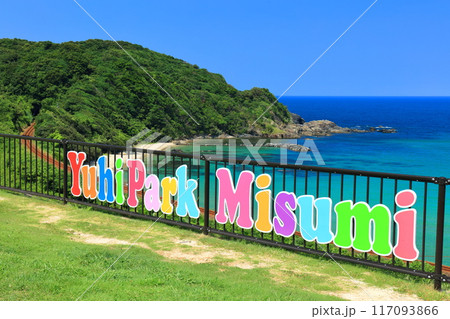 【島根県】快晴の折居海岸と山陰本線（道の駅ゆうひパーク三隅） 117093866