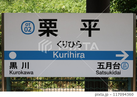 栗平駅駅名標 117094360