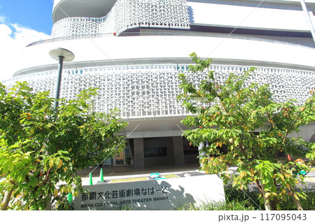 那覇文化芸術劇場なはーと　那覇市 117095043