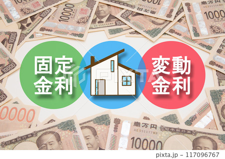 住宅ローン 固定金利と変動金利 住宅ローン 固定金利と変動金利 117096767