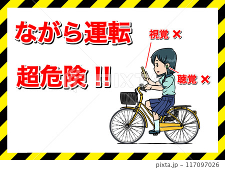 ながら運転超危険ポスター3 117097026