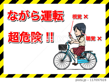 ながら運転超危険ポスター4 117097028