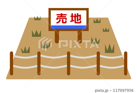 私有地で空き地となっている立入禁止の土地イラスト 117097956