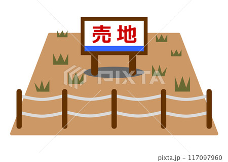 私有地で空き地となっている立入禁止の土地イラスト 私有地で空き地となっている立入禁止の土地イラスト 117097960