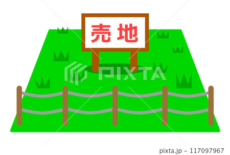 私有地で空き地となっている立入禁止の土地イラスト 117097967