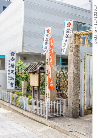 大阪市天王寺区逢阪(真田幸村終焉の地) 安居神社(安居天満宮)鳥居 大阪市天王寺区逢阪(真田幸村終焉の地) 安居神社(安居天満宮)鳥居 117102917