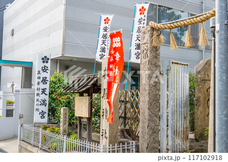 大阪市天王寺区逢阪(真田幸村終焉の地) 安居神社(安居天満宮)鳥居 大阪市天王寺区逢阪(真田幸村終焉の地) 安居神社(安居天満宮)鳥居 117102918