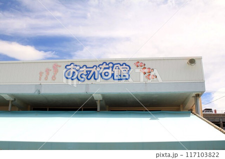 家族で楽しむ越前松島水族館・おさかな館 家族で楽しむ越前松島水族館・おさかな館 117103822