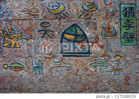 中国　雲南省　麗江市街　壁のトンパ文字を漢字に当て 117108019