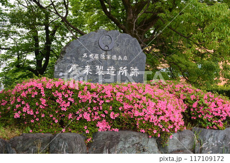 旧名古屋陸軍造兵廠鷹来製造所跡碑（愛知県、春日井市） 117109172