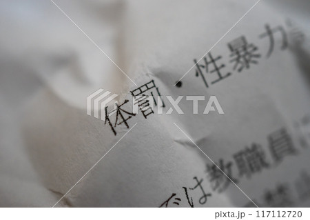 体罰・性暴力 体罰・性暴力 117112720