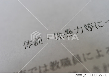 体罰・性暴力 体罰・性暴力 117112724