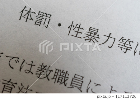 体罰・性暴力 体罰・性暴力 117112726