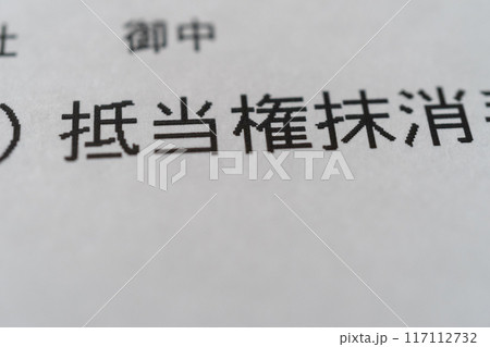 抵当権抹消 抵当権抹消 117112732