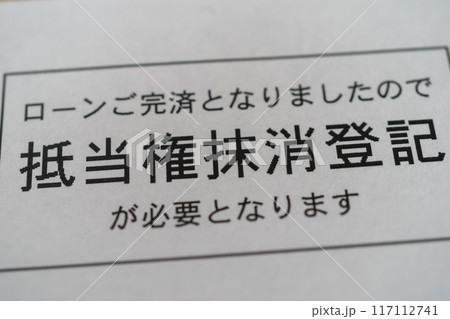 抵当権抹消登記 117112741