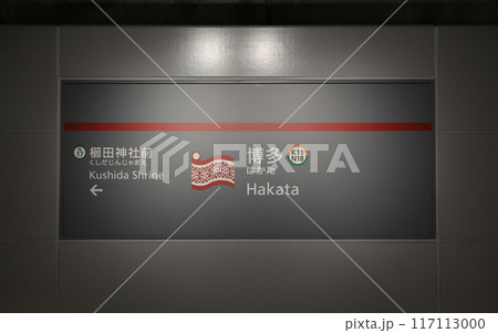 福岡市交通局 七隈線博多駅の駅名標 福岡市交通局 七隈線博多駅の駅名標 117113000