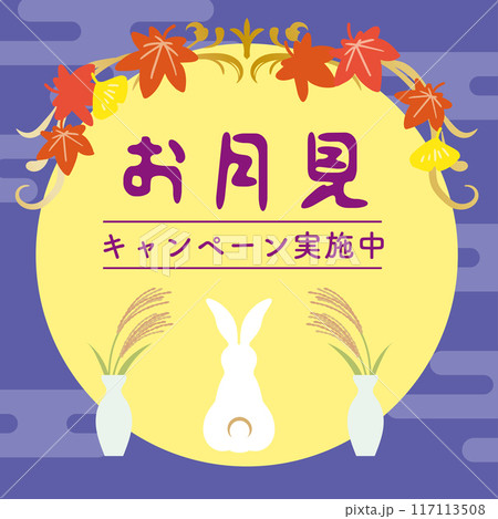 お月見　中秋の名月　秋の紅葉イラスト背景 117113508