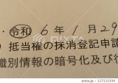 抵当権の抹消登記申請 117115334