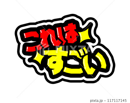 目立つ黒フチPOP　これはすごい 117117145