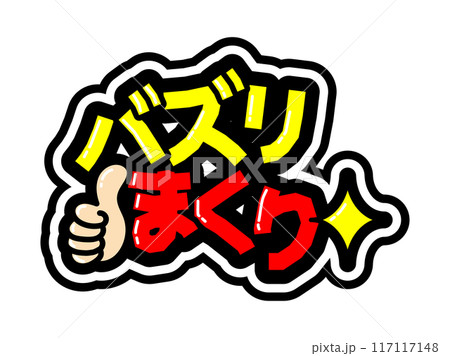 目立つ黒フチPOP　バズリまくり 117117148