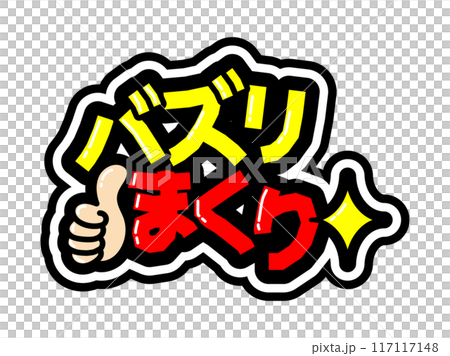 目立つ黒フチPOP　バズリまくり 117117148