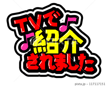 目立つ黒フチPOP　TVで紹介されました 117117151