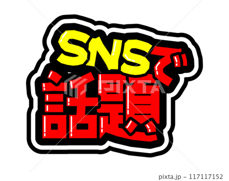 目立つ黒フチPOP　SNSで話題 117117152